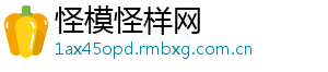 怪模怪样网